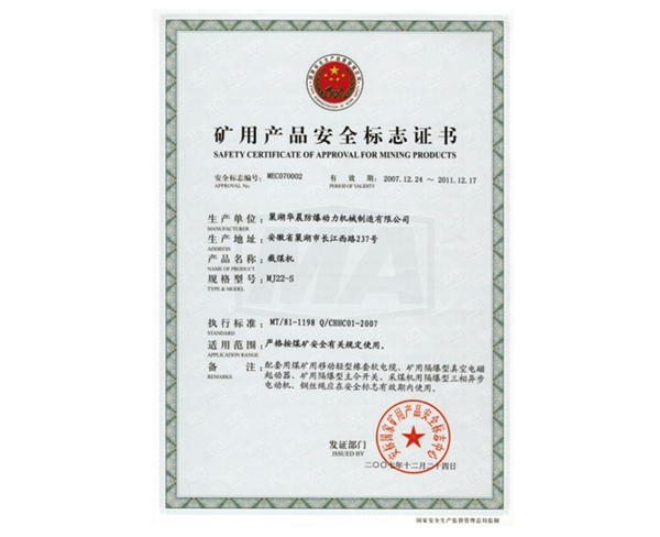 礦用產品安全標志證書 (9)